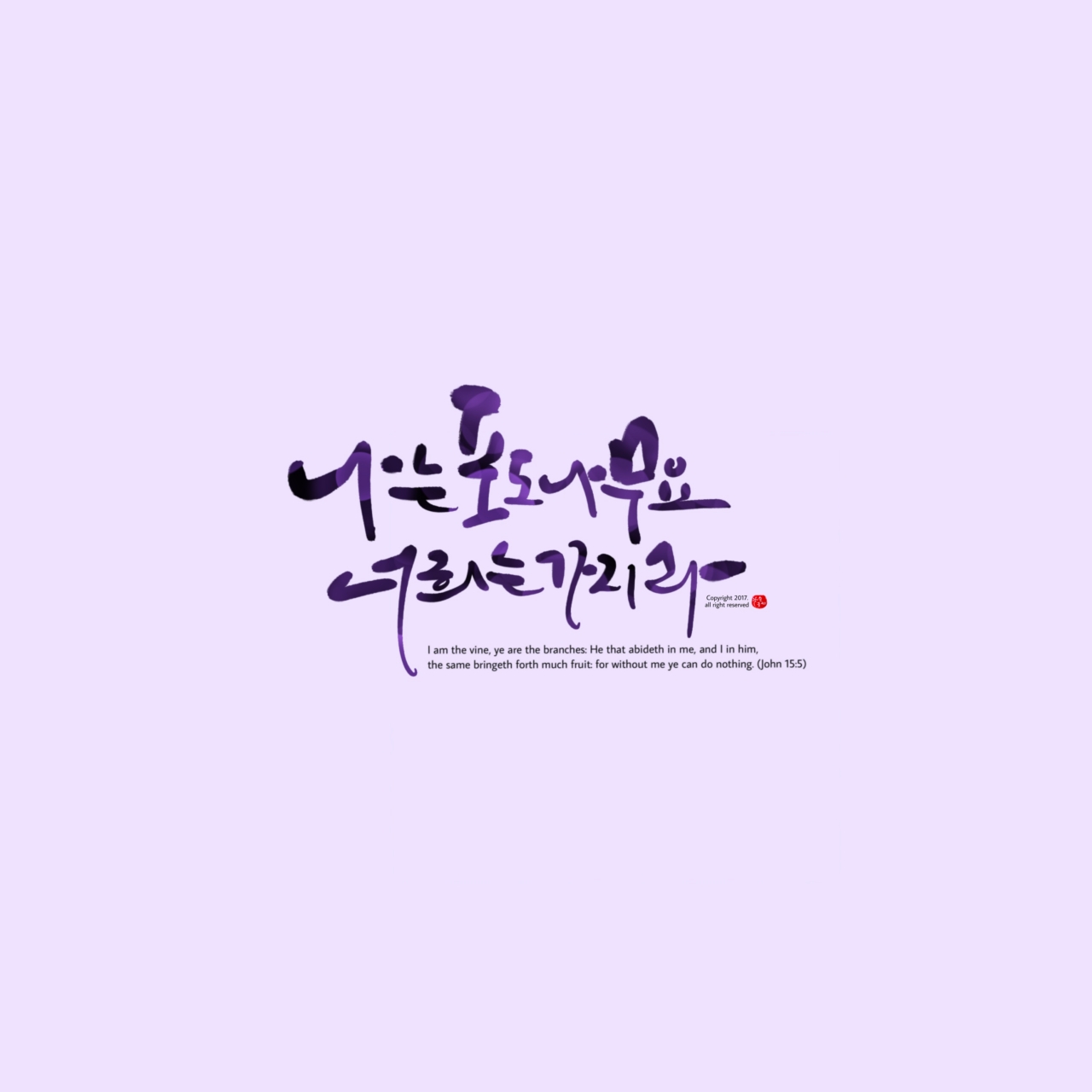 말씀캘리그라피 (말씀&영문) < My 컬처 < 문화 < 기사본문 - 더미션