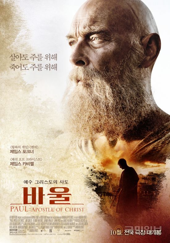 사도 바울의 삶을 다룬 영화 ‘바울’ 내달 개봉