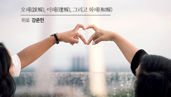 오해(誤解), 이해(理解), 그리고 화해(和解)