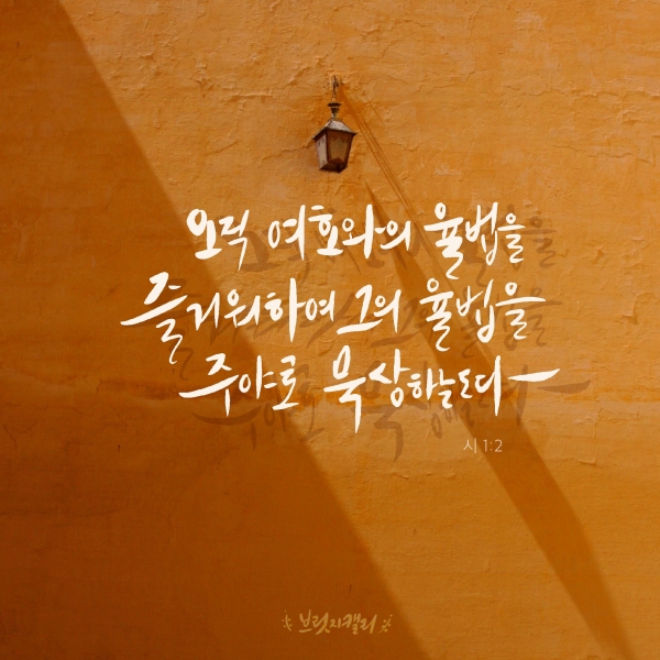 시편을 쓰다 : 시편 1편