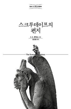 일상에 침투하는 마귀의 손길. 나는 어떠한가?- [스크루테이프의 편지]
