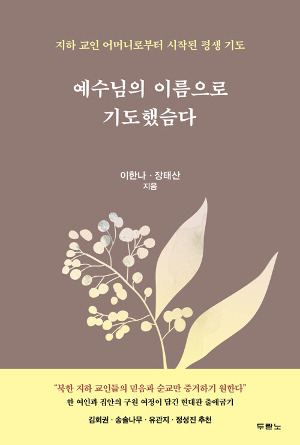 새로 나온 책] 예수님의 이름으로 기도했슴다 < 책/출판 < 문화 < 기사본문 - 더미션