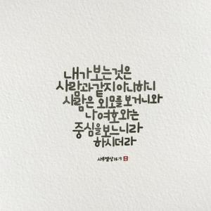 중심을 보시는 하나님 < MY 컬처 < 문화 < 기사본문 - 더미션