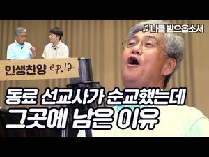 나를 받으옵소서 (주님 내가 여기 있사오니) | 인생찬양 ep12 < 미분류 < 기사본문 - 더미션